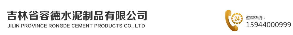 吉林省容德水泥制品有限公司